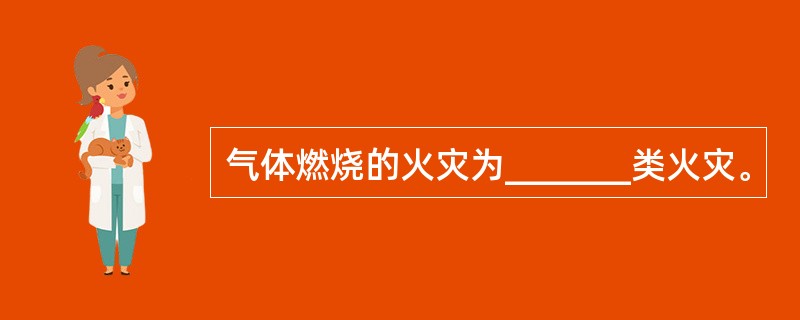 气体燃烧的火灾为_______类火灾。