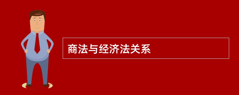 商法与经济法关系