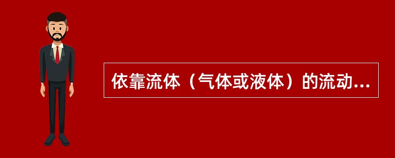 依靠流体（气体或液体）的流动来传递（）的过程或方法称为对流换热。