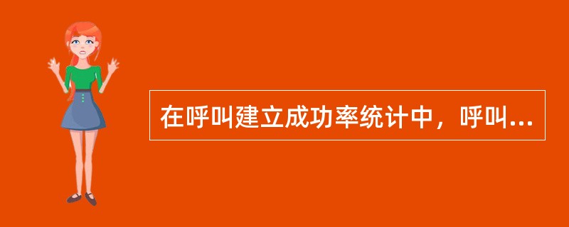 在呼叫建立成功率统计中，呼叫尝试次数对主叫统计的是哪条消息（）