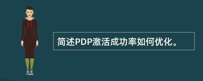 简述PDP激活成功率如何优化。