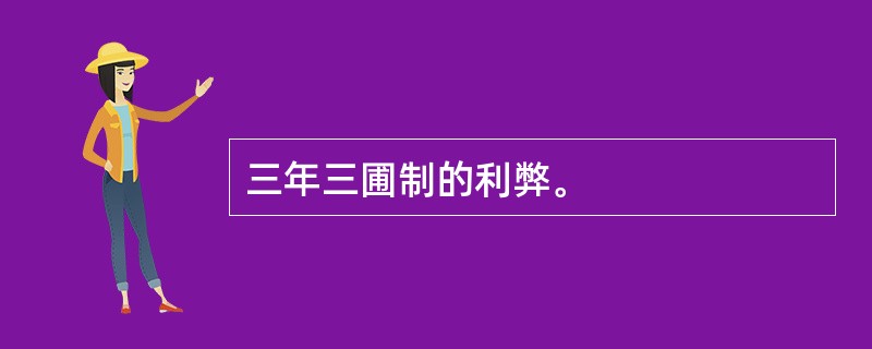 三年三圃制的利弊。