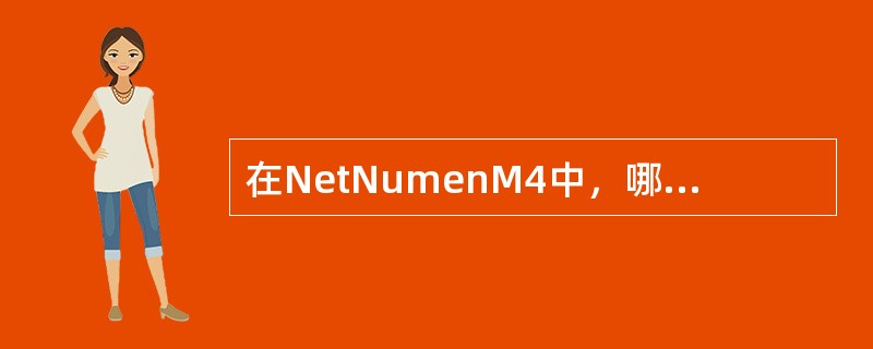 在NetNumenM4中，哪个模块进行邻区配置和管理（）