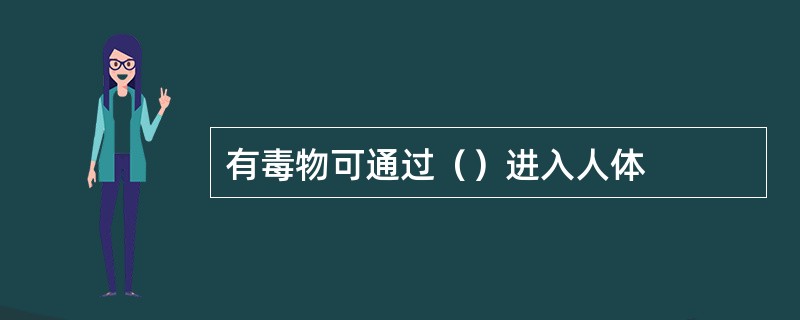 有毒物可通过（）进入人体