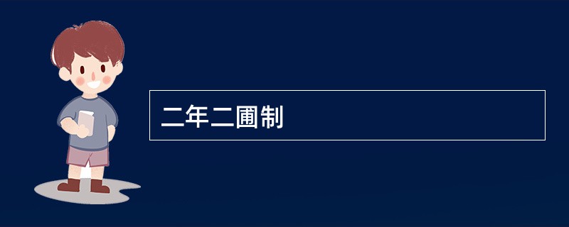 二年二圃制