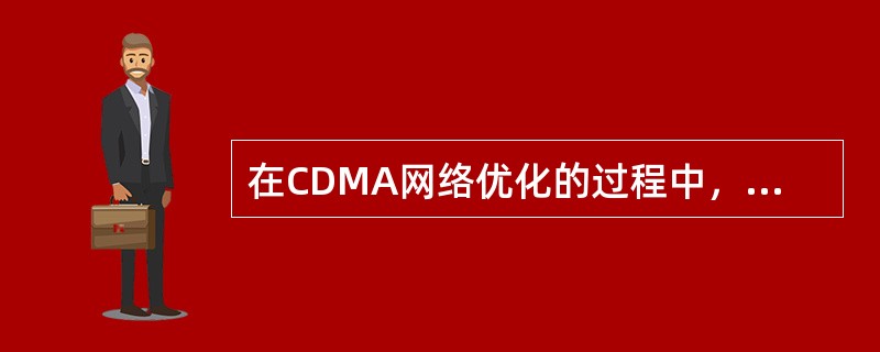 在CDMA网络优化的过程中，导频污染是一个需要重点解决的问题，直接影响网络性能，