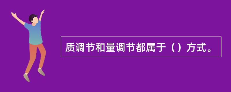 质调节和量调节都属于（）方式。