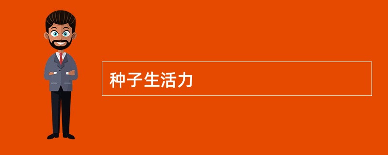 种子生活力