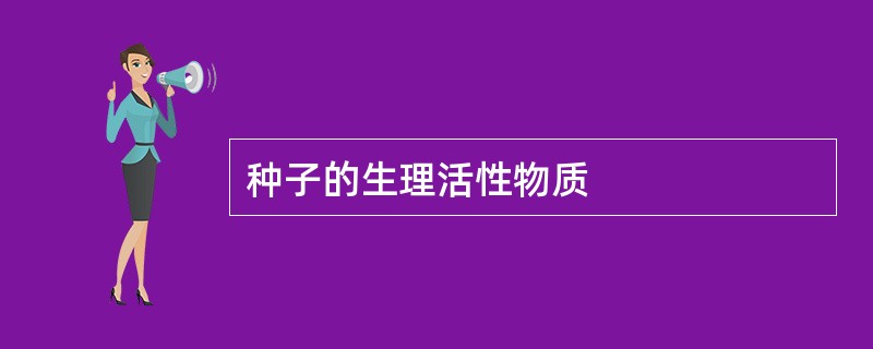 种子的生理活性物质