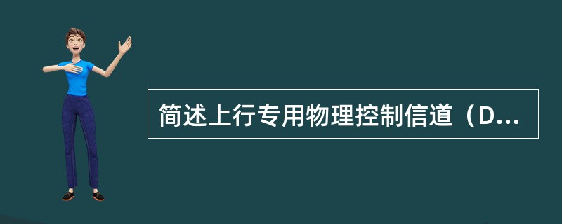 简述上行专用物理控制信道（DPCCH）的帧结构中每个时隙的组成及作用。