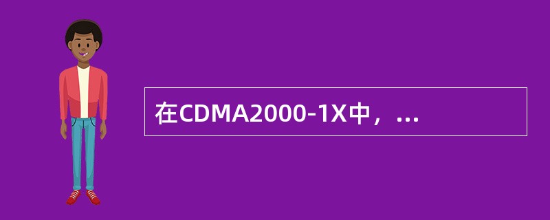 在CDMA2000-1X中，F-SCH可以单独使用。