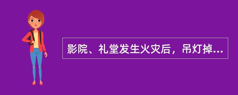 影院、礼堂发生火灾后，吊灯掉落时间一般在起火后＿min。