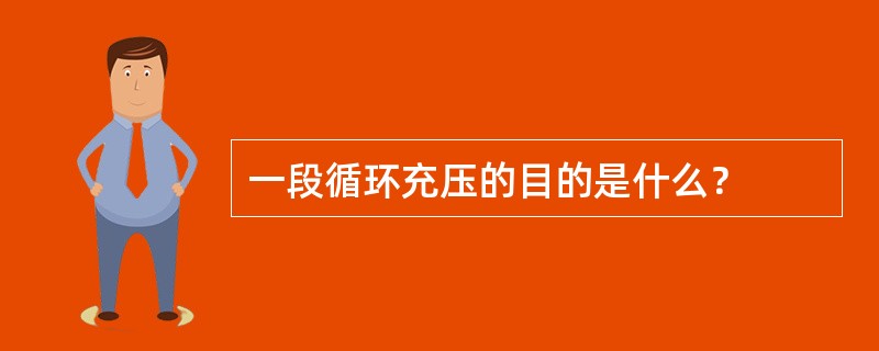 一段循环充压的目的是什么？