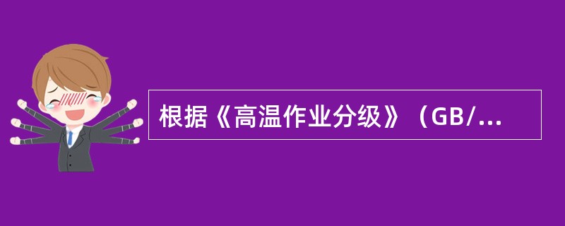 根据《高温作业分级》（GB/T4200-1997），高温作业是指在生产劳动过程中