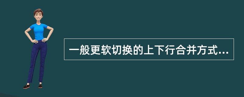 一般更软切换的上下行合并方式是什么？