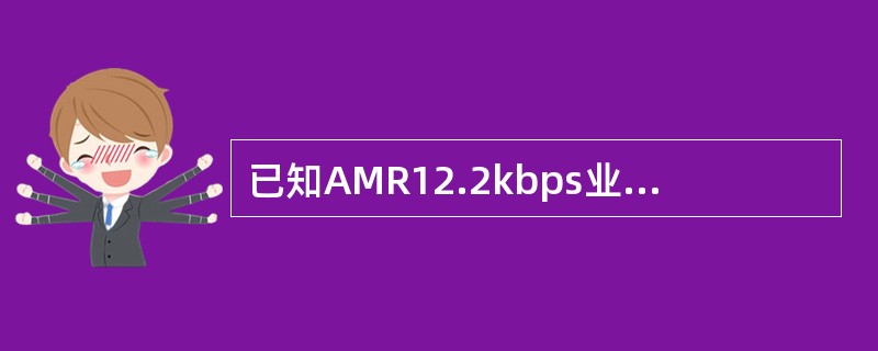 已知AMR12.2kbps业务的EbNoNodeB要求为5.8dB，NodeB接