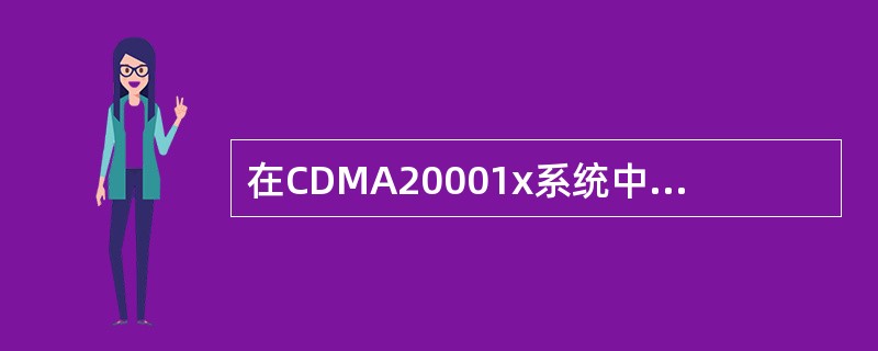 在CDMA20001x系统中，修改了扇区PN码后需要重启基站。