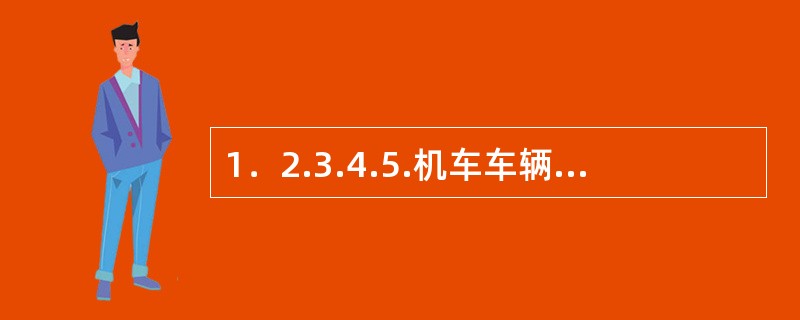 1．2.3.4.5.机车车辆两侧最大宽度不得超过＿mm。