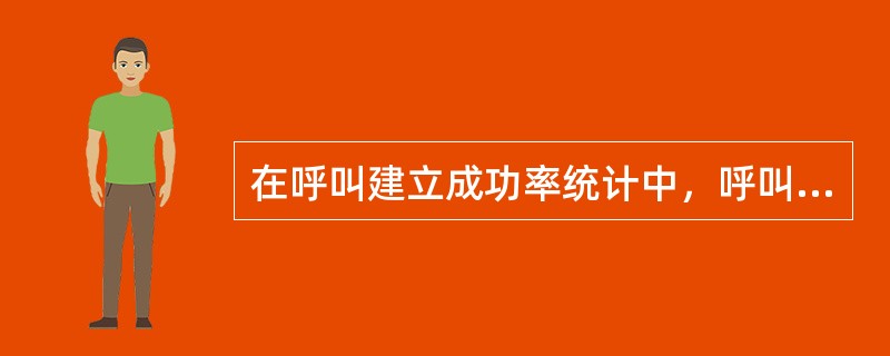 在呼叫建立成功率统计中，呼叫尝试次数对被叫统计的是哪条消息（）