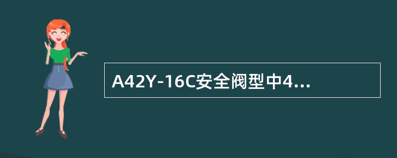 A42Y-16C安全阀型中4表示的意思是（）。