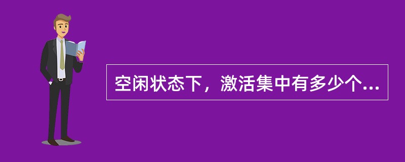 空闲状态下，激活集中有多少个导频（）