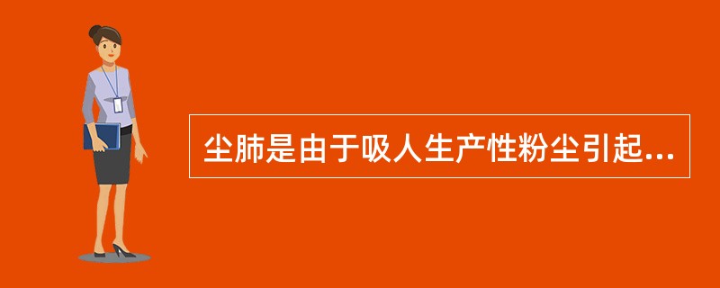 尘肺是由于吸人生产性粉尘引起的以肺的纤维化为主的＿。