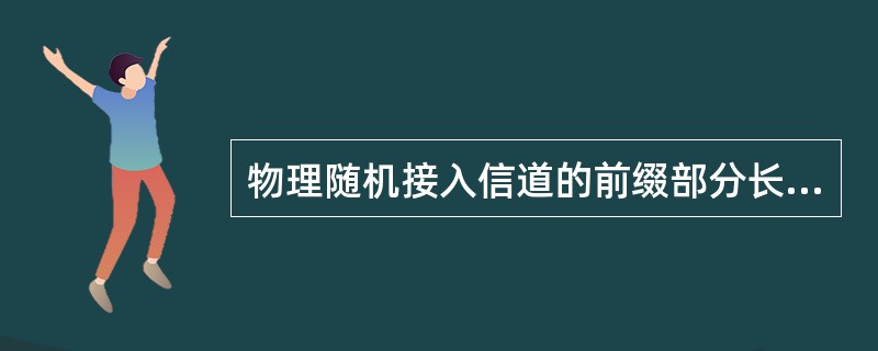 物理随机接入信道的前缀部分长度为（）chips，是对长度为16chips的一个特