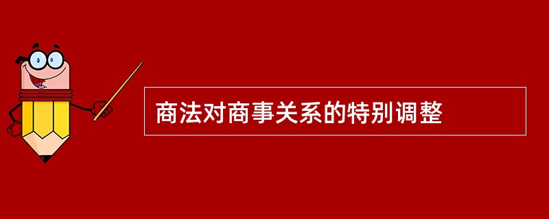 商法对商事关系的特别调整