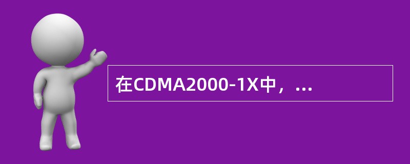 在CDMA2000-1X中，数据率越高，则WALSH的长度越短。