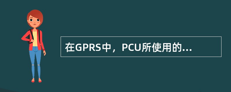 在GPRS中，PCU所使用的RP类型是（）