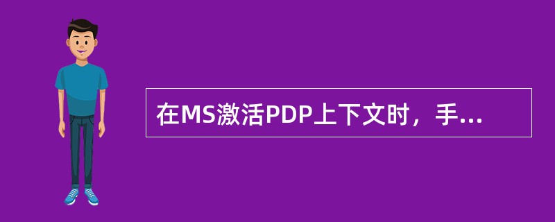 在MS激活PDP上下文时，手机得不到动态IP地址，则可能出现故障的设备有可能为（