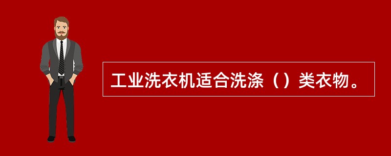 工业洗衣机适合洗涤（）类衣物。