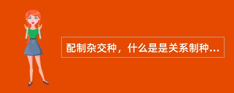 配制杂交种，什么是是关系制种成败的关键？