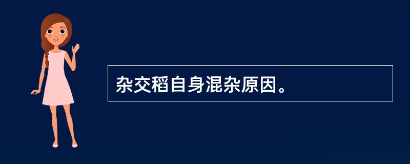 杂交稻自身混杂原因。