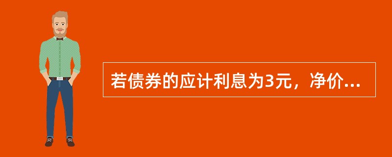 若债券的应计利息为3元，净价为100元，则其全价应为97元。