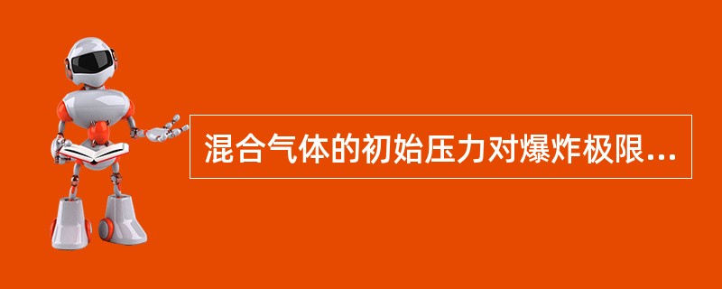 混合气体的初始压力对爆炸极限有影响，但在＿MPa的压力下，对爆炸下限影响不大，对