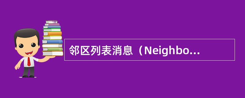 邻区列表消息（Neighbor List Message）是在（）信道发送。