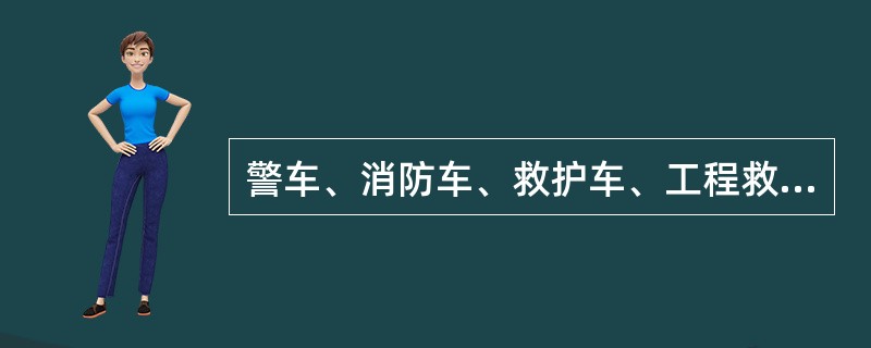 警车、消防车、救护车、工程救险车非执行紧急任务时＿。