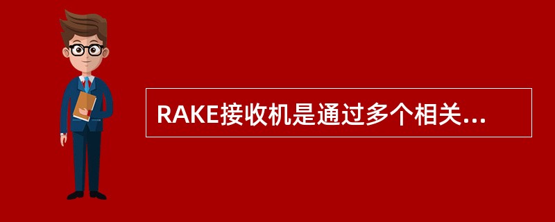 RAKE接收机是通过多个相关检测器接收多径信号中的各路信号，并把它们合并在一起，