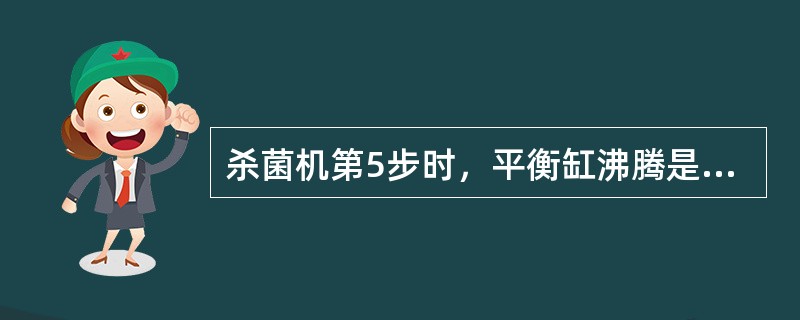 杀菌机第5步时，平衡缸沸腾是因为（）。