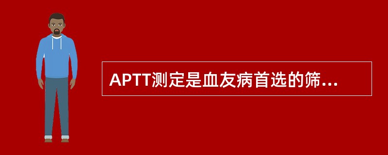 APTT测定是血友病首选的筛选试验为。()