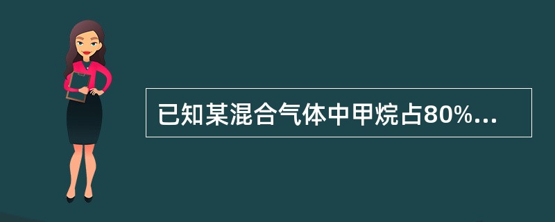 已知某混合气体中甲烷占80%，乙烷占20%，甲烷爆炸下限为5%，乙烷爆炸下限为3