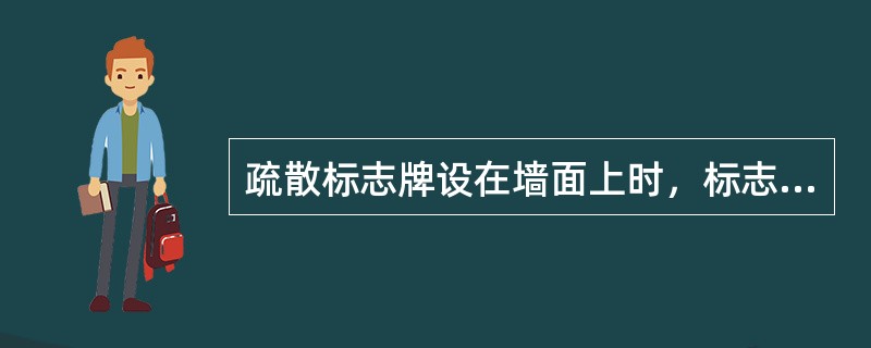 疏散标志牌设在墙面上时，标志牌的上边缘距地面应不大于()m。