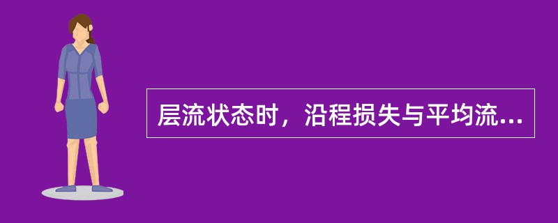 层流状态时，沿程损失与平均流速成（）。