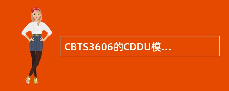 CBTS3606的CDDU模块可同时支持450M频段的60，110、160、21