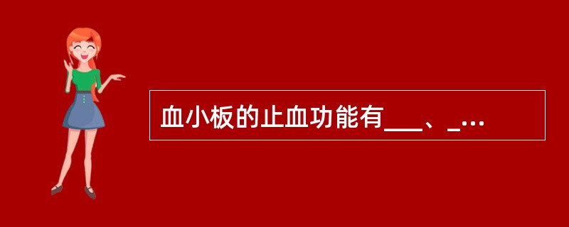 血小板的止血功能有___、______、______、______、______