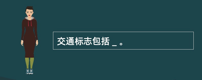 交通标志包括＿。