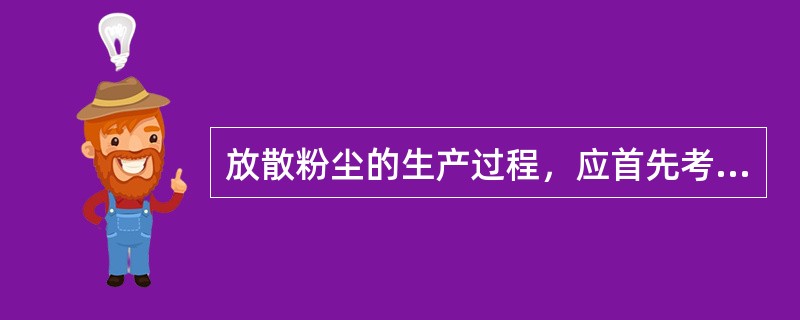 放散粉尘的生产过程，应首先考虑采用＿作业。