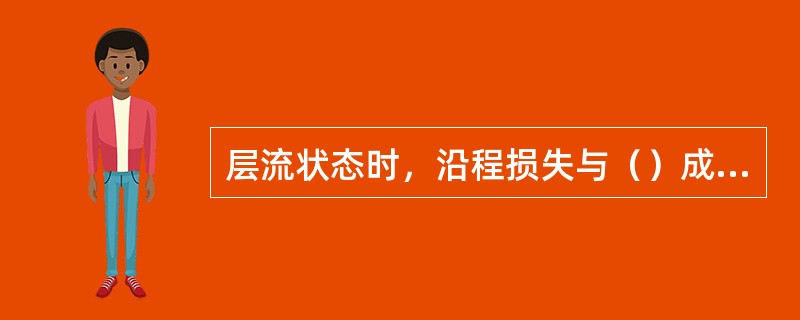 层流状态时，沿程损失与（）成正比。