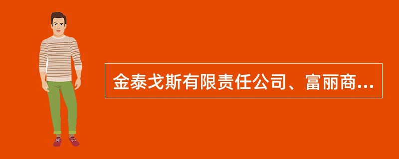 金泰戈斯有限责任公司、富丽商行和凯蕊有限责任公司三个股东共同出资设立一家有限责任